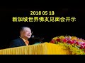 20180518 新加坡 卢台长世界佛友见面会 卢军宏台长精彩开示 （录音）心灵法门