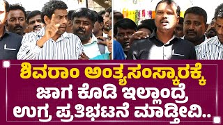 K Shivaram ಅಂಥವ್ರಿಗೆ  ಹಿಂಗ್ ಮಾಡಿದ್ರೆ ಸಾಮಾನ್ಯರ ಗತಿ ಏನು? | K Shivaram Is No More | @newsfirstkannada