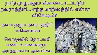 நலம் தரும் நவராத்திரி மகிமைகள்