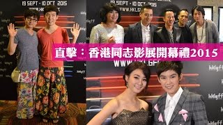 直撃：第二十六屆香港同志影展開幕禮（HKLGFF 2015）