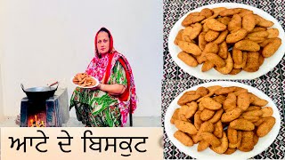 ਆਟੇ ਦੇ ਬਿਸਕੁਟ ਘਰ ਵਿੱਚ ਬਣਾਉ // Atta de biscuit//Mix Punjabi pk