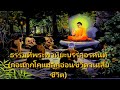 ฟังธรรมก่อนนอน ทำไมถึงเกิดมาจน พระศักดา สุนทโร ไม่ลองฟังจะเสียดายมาก