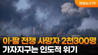 이·팔 전쟁 사망자 2천300명…가자지구는 인도적 위기 / 연합뉴스TV (YonhapnewsTV)