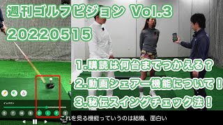 週刊ゴルフビジョン_Vol3_20220515 「プロ監修-AI ゴルフスイング動画撮影・解析・比較・診断アプリ GolfVision ゴルフビジョン」