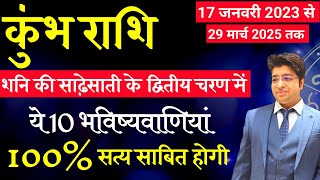 कुंभ 17 जनवरी 2023 से 2025 तक शनि की साढ़ेसाती के द्वितीय चरण में 10 भविष्यवाणी 100% सत्य साबित होगा