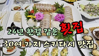 24년 한결같은 맛을 내는 횟집으로 30여 가지 스키다시가 나오는 가성비 좋은 횟집 소개