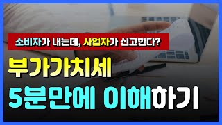 사업자가 얘기하는 부가세 5분 완벽이해! 개념부터 신고까지