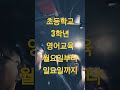 초등학교 3학년 월요일부터 일요일까지 영어로 외우기 in car