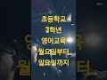 초등학교 3학년 월요일부터 일요일까지 영어로 외우기 in car