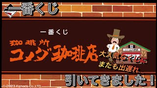 【一番くじ】くまの思い入れが凄い！出遅れても欲しい物を狙うぞ！　珈琲所 コメダ珈琲店　#一番くじ  #コメダ珈琲  #コメダ