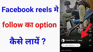 facebook reels me follow button kaise lagaye | facebook reels me follow ka option nahi aa Raha hai