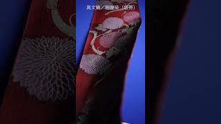 【帯を流します #150】麹塵染（異文織／袋帯）#SHORTS #となみ帯 #となみ織物 #異文織 #麹塵染