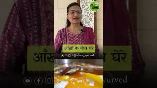 आँखों के नीचे घेरे| Dark circles|  Dr. Smita Bora