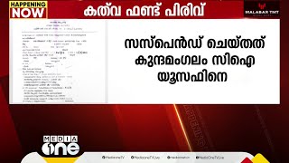 യൂത്ത് ലീഗിന്റെ കത്‌വ ഫണ്ട് പിരിവ്; കള്ളപ്പരാതിയാണെന്ന്  റിപ്പോർട്ട് നൽകിയ സിഐക്ക് സസ്‌പെൻഷൻ