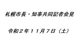 札幌市長・知事共同記者会見（令和２年１１月７日）