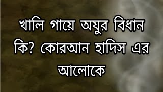 খালি গায়ে অযুর বিধান কি?  কোরআন হাদিস এর আলোকে। শাইখ আহমাদুল্লাহ।