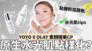 【合作】 Yoyo X OLAY | 最高境界妝感 原生水光肌點樣化? | 打造偽素顔妝由妝前開始| 水光肌tips大公開 遮瑕膏教學｜抗糖精華 PROX 防斑淡印精華 |YoyoYip Makeup