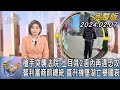 【1100完整版】槍手突襲法院 土耳其2週內再遇恐攻 智利富商前總統 直升機墜湖亡舉國哀｜彭惠筠｜FOCUS國際話題20240207 @tvbsfocus