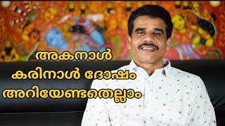 അകനാൾ കരിനാൾ ദോഷം അറിയേണ്ടതെല്ലാം || DR K V SUBHASH THANTRI | PRANAVAM |