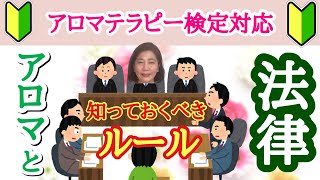 アロマテラピー検定受験者必見【アロマテラピーに関わる法律】知っておくべきルール