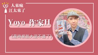 【是時候該大逆不道了】專訪 yoyo、作家H｜人來瘋 江太來了 2023.04.27