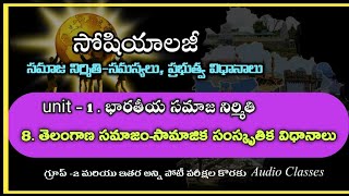 8. తెలంగాణ సమాజం సామాజిక సాంస్కృతిక విధానాలు|భారతీయ సమాజం నిర్మితి|sociology classes|Star tv ts|