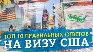 ВИЗА В США 2025! ТОП 10 ПРАВИЛЬНЫХ ОТВЕТОВ НА ВИЗУ В США