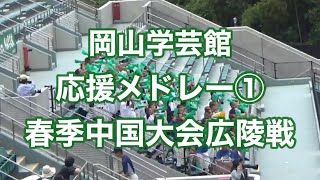 【岡山学芸館】応援メドレー①【春季中国大会準決勝】広陵戦