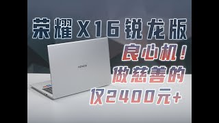 2024年度良心机，荣耀X16锐龙版评测：够用、能用、好用