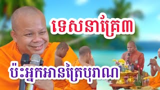 ទេសនាគ្រែបីប៉ះអ្នកអានត្រៃបុរាណ ដោយព្រះវិជ្ជាកោវិទសាន ភារ៉េត និងព្រះមហាពីរអង្គទៀត 3 ធ្នូ 2024