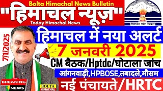 🛑 #Himachalnews आज 7 जनवरी 2025 👉 हिमाचल में अलर्ट, Cm सूक्खु बैठक, HPTDC  #Hpnews #boltahimachal