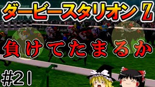 ダビスタswitch（２１）まったりダービー馬を作る【ゆっくり競馬ゲーム実況】＃ダビスタswitch