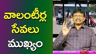 Jagan Govt Happy With Volunteers | వాలంటీర్ల సేవలు ముఖ్యం