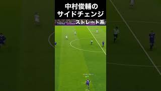 中村俊輔の美しいサイドチェンジ【ウイイレ/eFootball】