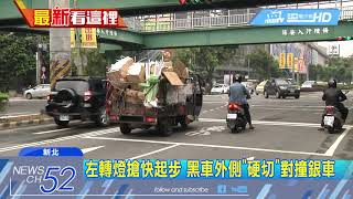 20180316中天新聞　砰！　「左轉燈」搶快硬轉　2車對撞打轉180度