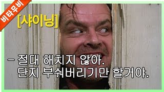 (영화리뷰 결말포함) 무덤 위에 세워진 오버룩 호텔에서 벌어지는 기괴한 이야기