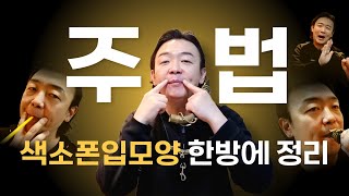 『소리부터 달라진다』 완벽한 색소폰 입모양 비법 대공개!