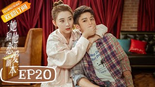 《她和他的恋爱剧本》第20集 琳达当众拆台故意为难戴夫 Love Script EP20【芒果TV青春剧场】