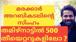 മരക്കാർ അറബികടലിൻ്റെ സിംഹംതമിഴ്നാട്ടിൽ 500 തീയെറ്ററുകളിലോ ?|#MOHANLAL|#MARAKKAR|#SARANRAJ