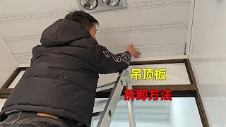 吊顶板怎么拆卸？方法很简单，教你一看就会