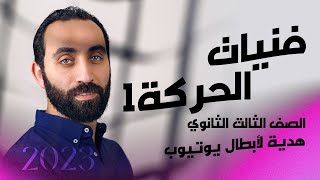 فنيات الحركة 1| هدية لأبطال تالتة ثانوي نظام حديث 2023 | مستر سامح احمد