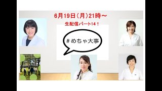 【＃めちゃ大事生配信パート14アーカイブ　ユースクリニック回！】6月19日（月）21:00〜＃めちゃ大事　性教育から思春期スポーツまで！今回はユースクリニック回です！