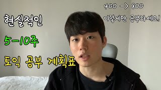 토익 노베이스 독학 계획표 | 토익 직장인 10주 플랜