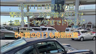 【Porsche】9月11日は911 Day 空冷911で大黒PAまでドライブ 水冷911との比較も