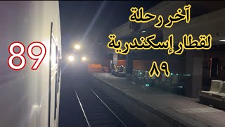 وداعاً قطار 89 الاسباني 🥺 شاهد وصول آخر رحلة لقطار ٨٩ [ قطارات مصر ]