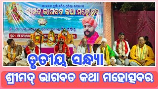 ଭକ୍ତି ମୟ ପରିବେଶରେ ଚାଲିଛି ଶ୍ରୀ ମଦ୍ ଭାଗଵତ କଥା ମହୋତ୍ସବ