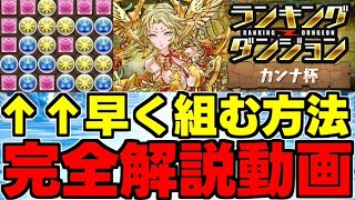 【ランダン】王冠圏内向け！固定配置早く組む方法やスコア上げるためのポイント解説！ランキングダンジョン カンナ杯【パズドラ】