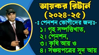 পেনশন ভোগীদের আয়করের হিসাব। Income tax calculation of pensioners.