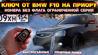 КЛЮЧ ОТ BMW на ПРИОРУ. ГОС НОМЕРА БЕЗ ФЛАГА особой серии.  БЫСТРОСЪЁМНЫЕ номерные рамки и EVA ковры