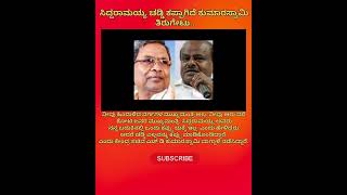 ಸಿದ್ದರಾಮಯ್ಯ ಚಡ್ಡಿ ಎಲ್ಲಾ ಕಪ್ಪಾಗಿದೆ ಕುಮಾರಸ್ವಾಮಿ ವಾಗ್ದಾಳಿ.#feedshorts#subscribe